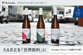 Hakkaisan 八海醸造が挑む新たな一歩 – ニューヨーク「Brooklyn Kura」のSAKE、日本初上陸!