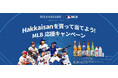 「Hakkaisanを買って当てよう！MLB™応援キャンペーン」9月14日より応募受付開始！「八海山×MLB™オリジナル日本酒セラー」などを抽選で100名様にプレゼント
