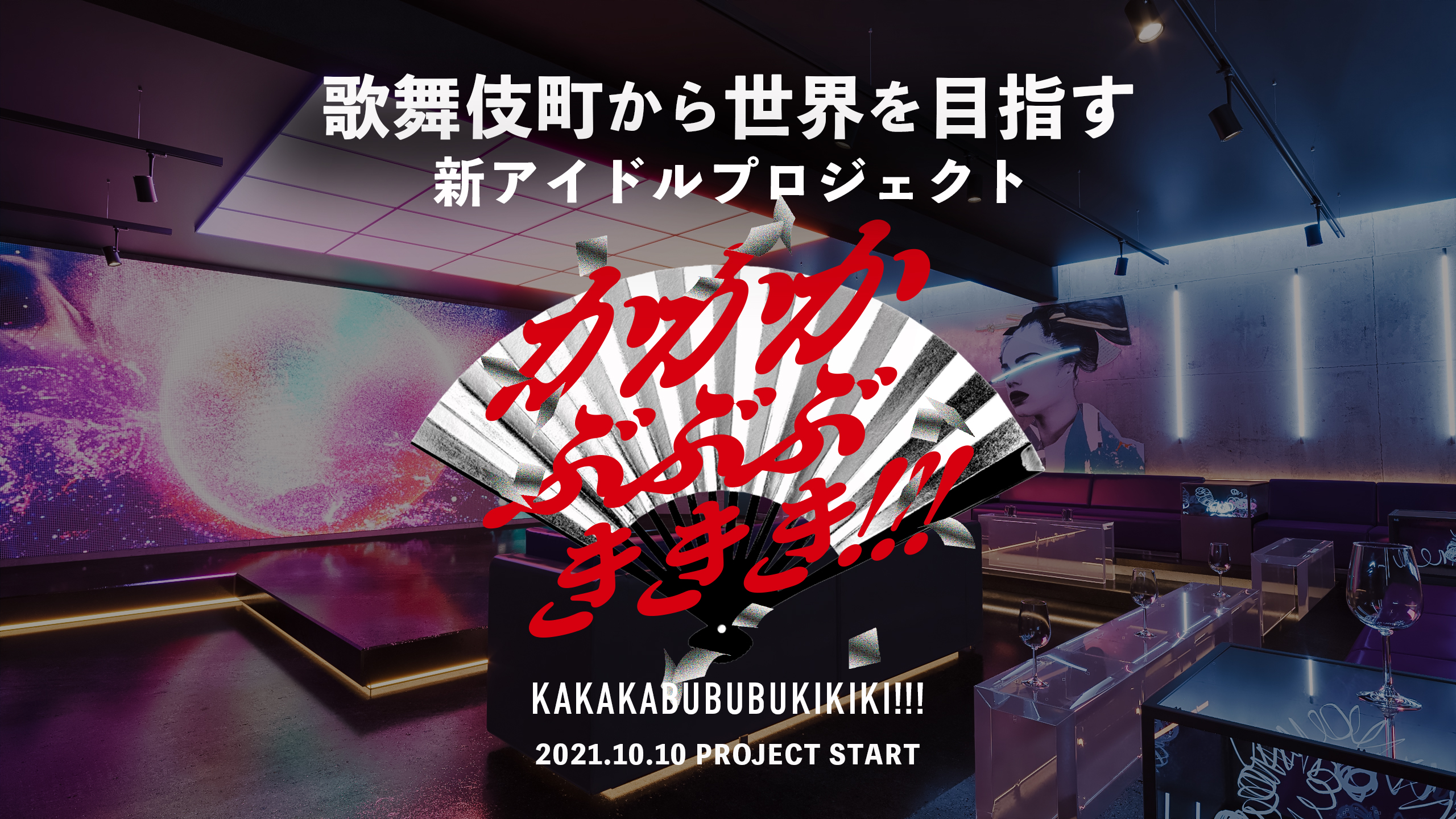 歌舞伎町から世界へ。新感覚劇場「かかかぶぶぶききき!!!シアター」が