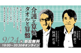 土屋とイケウチオーガニックがブランドを語るイベント「介護と算盤、タオルと算盤」を開催