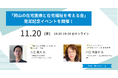 土屋が後援を行う「岡山の在宅医療と在宅福祉を考える会」の発足イベントを11/20(水)に開催