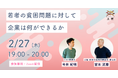 土屋とD×P、「若者の貧困問題に対して企業は何かできるか」をテーマにイベントを開催
