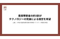 重度障害者の約3割が「テクノロジーの発展によって就労が可能なら就労したい」と回答