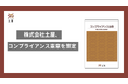 株式会社土屋、コンプライアンス憲章を策定
