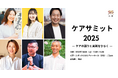 土屋が作家・岸田奈美氏らを招き、様々な立場から“ケア”を語る『ケアサミット2025』を渋谷にて開催