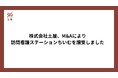 株式会社土屋、M&Aにより訪問看護ステーションちいむを譲受しました