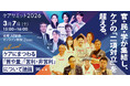 官・民・学が集結し、ケアの「二項対立（営利と非営利・質と量）」を超える。『ケアサミット2026』開催