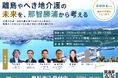 株式会社土屋、離島やへき地での在宅医療・介護の未来を考えるイベントを10月18日（日）に和歌山・那智勝浦にて開催。