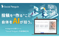 SNSの投稿文+画像文字をAIが自動生成─Social Penguinがβ版公開