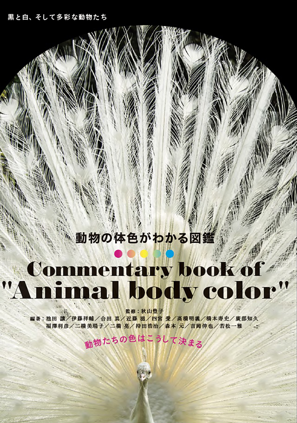 動物たちの不思議な色と模様 その仕組みと意味を解き明かす 動物の体色がわかる図鑑 7月発売 株式会社グラフィック社のプレスリリース