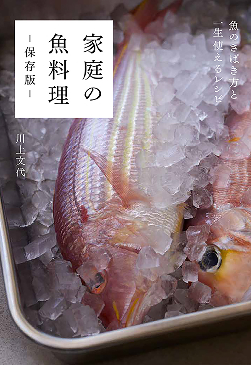 おいしい たのしい 経済的 108の魚レシピとさばき方で 魚料理が得意になる一冊 家庭の魚料理 保存版 8月発売 株式会社グラフィック社のプレスリリース