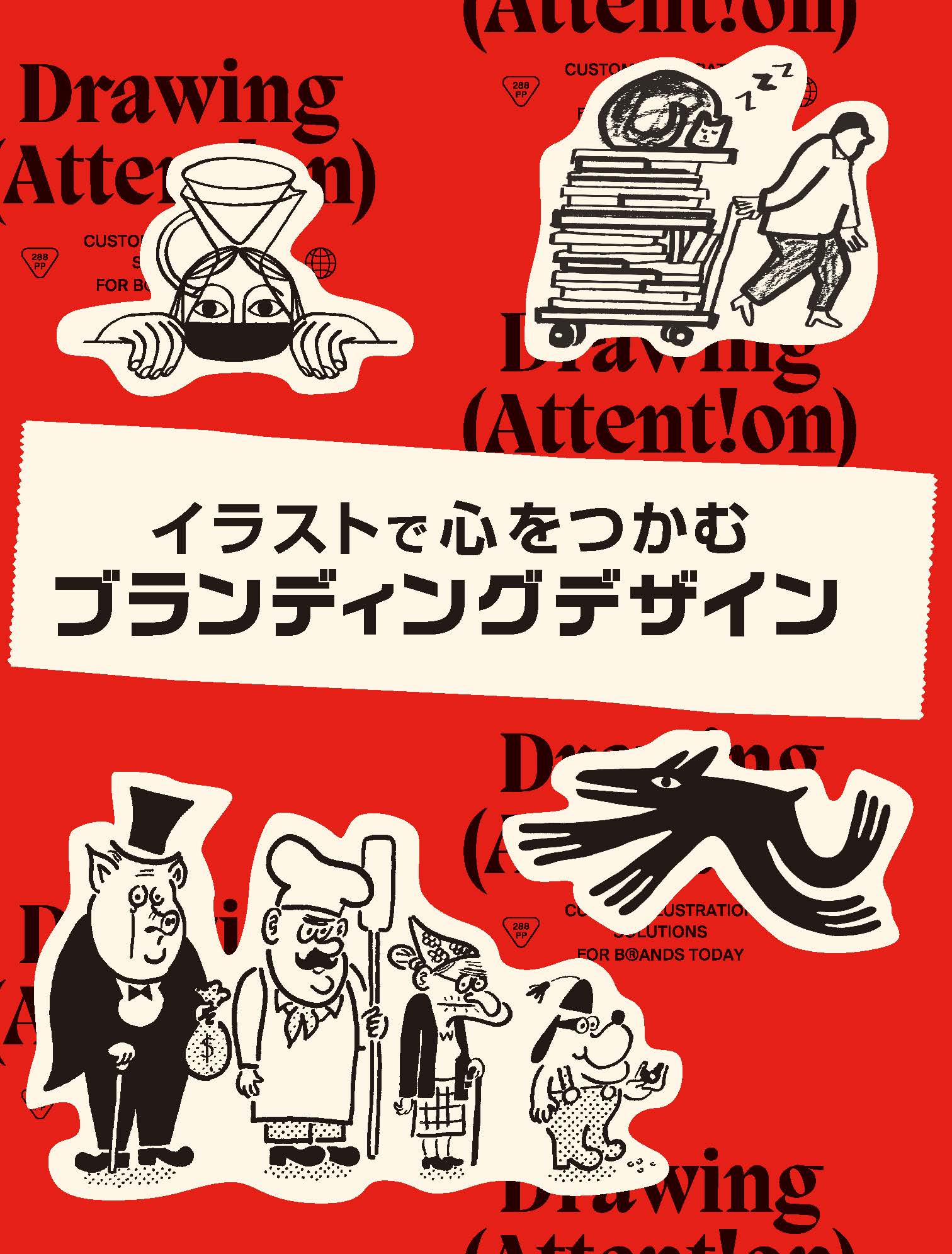 世界中のデザイン事例が満載 イラストで心をつかむブランディングデザイン 8月発売 株式会社グラフィック社のプレスリリース