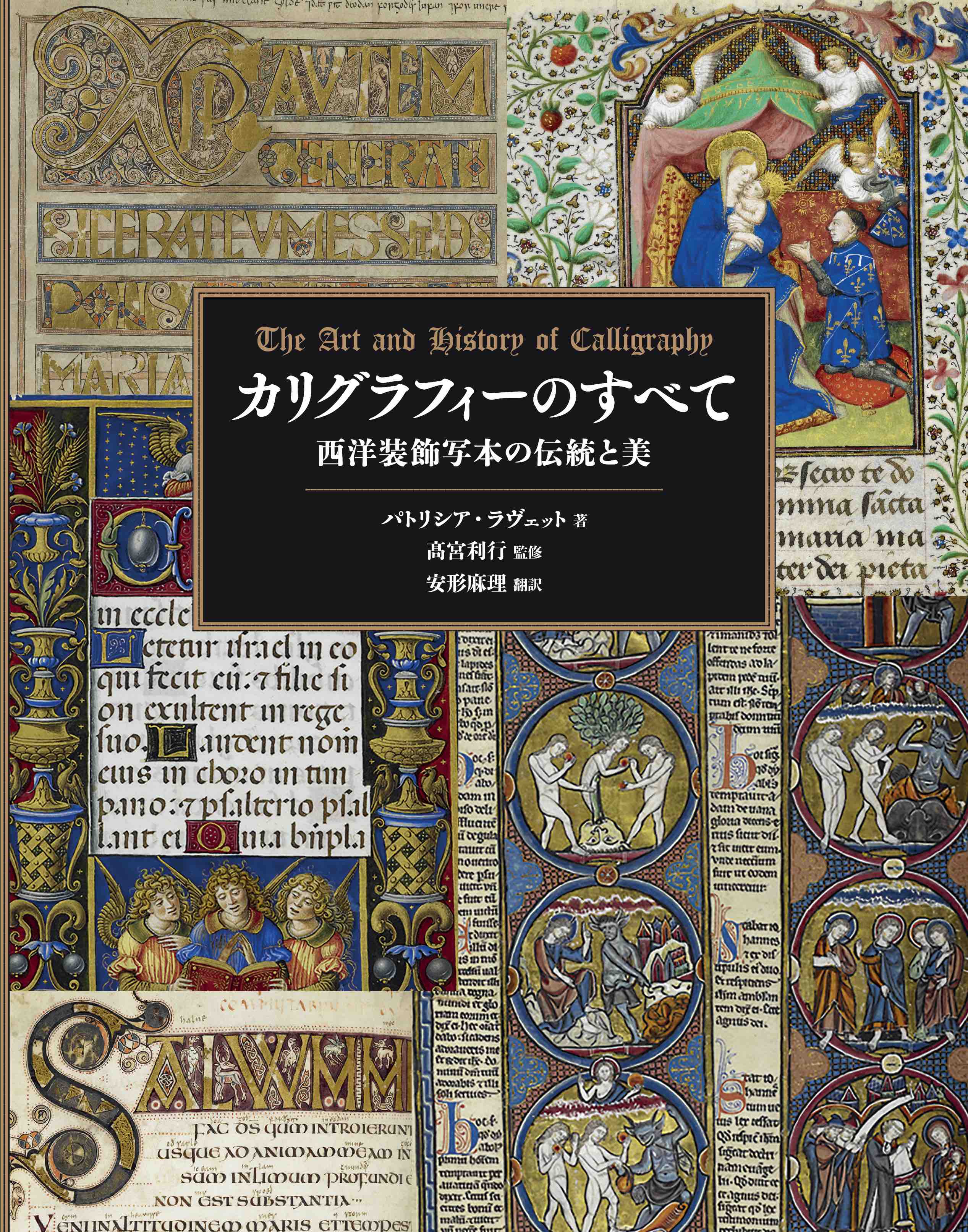 カリグラフィーのすべて』9月発売！ 研究者、カリグラファー、そして