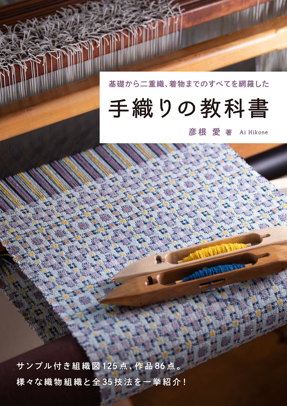 基礎から二重織 着物までのすべてを網羅した 手織りの教科書 9月発売 株式会社グラフィック社のプレスリリース