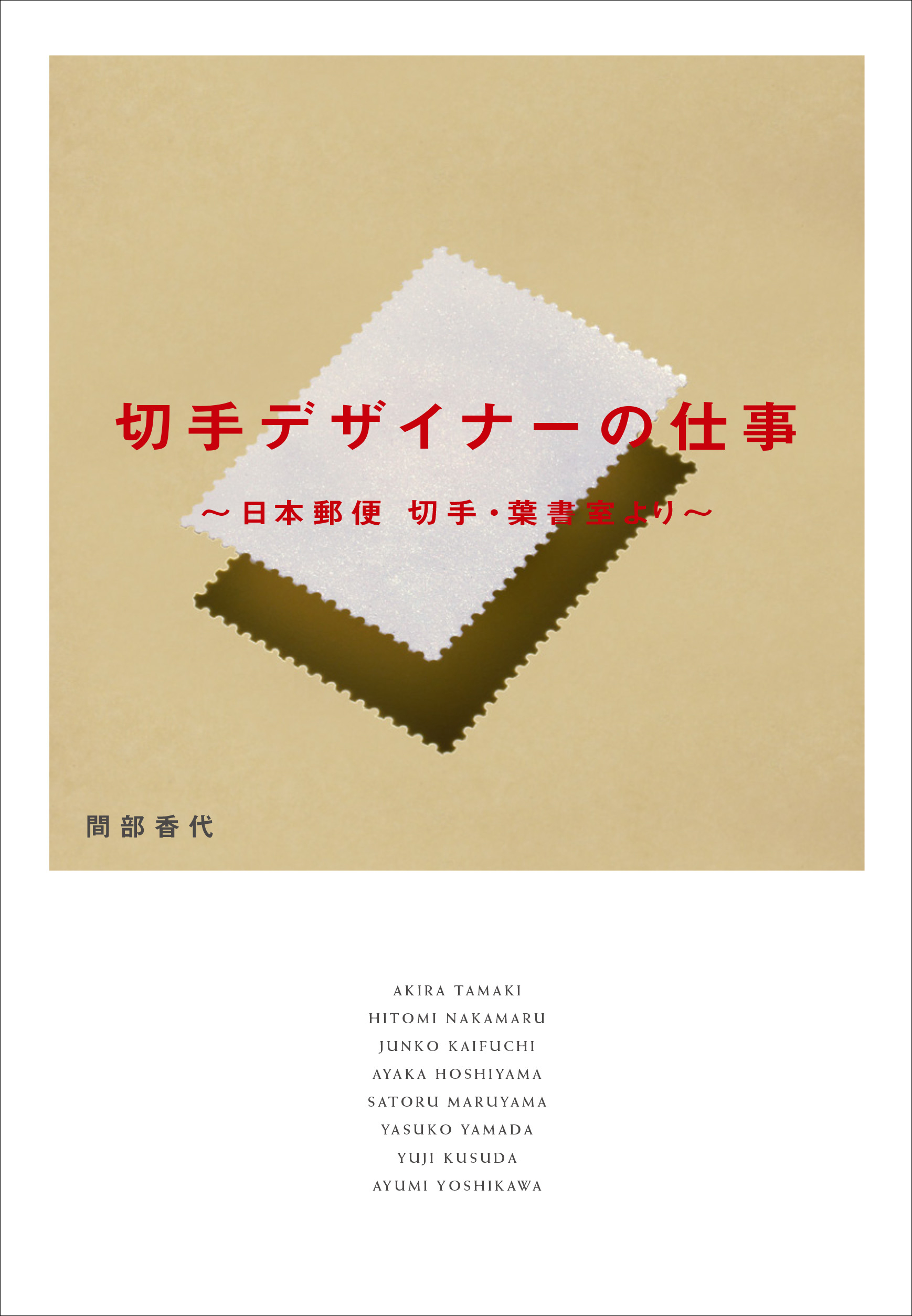 日本の切手をつくる ８人のスペシャリストの仕事の流儀 切手デザイナーの仕事 10月発売 株式会社グラフィック社のプレスリリース