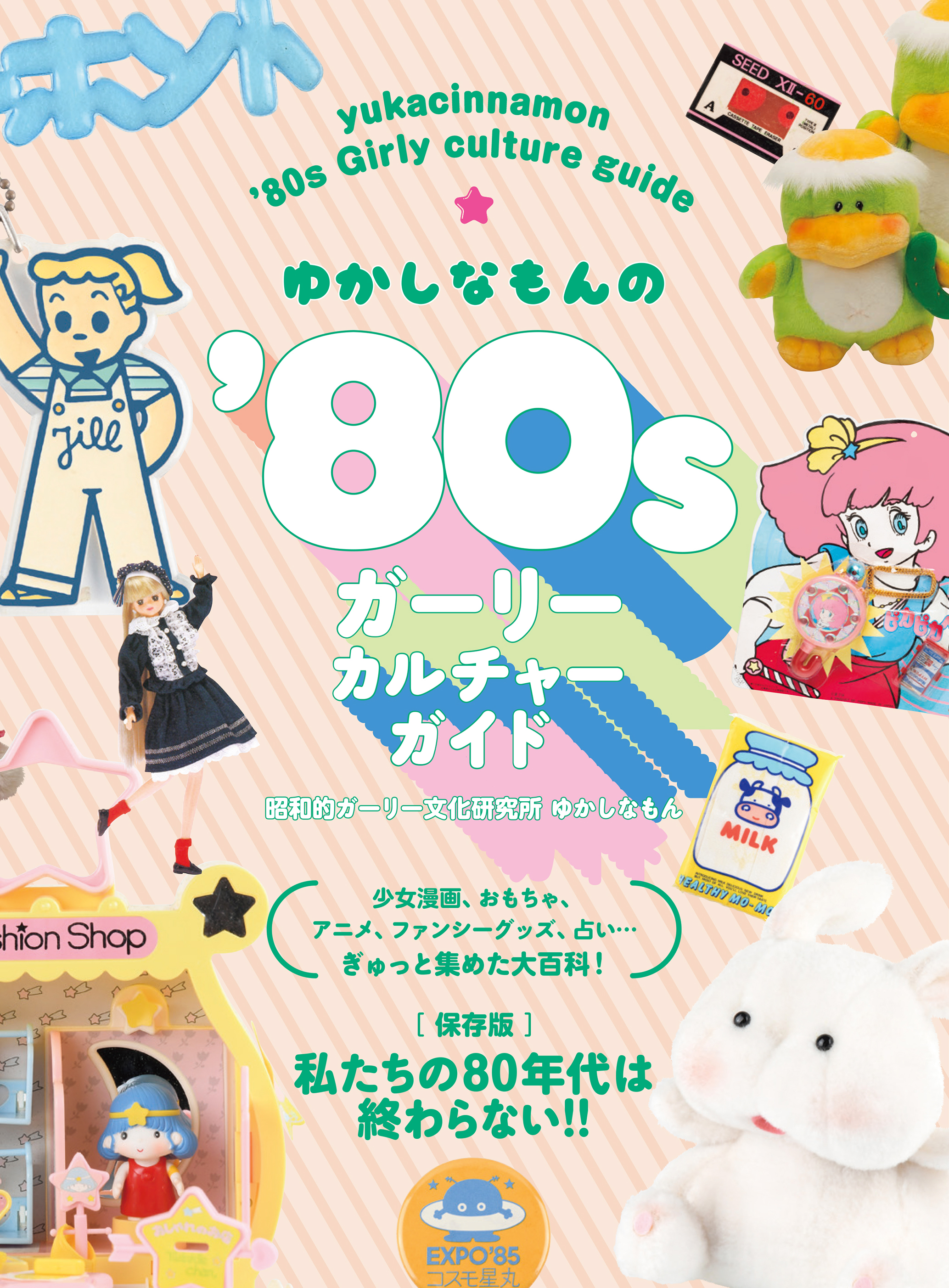 昭和ガーリーカルチャー大集合！『ゆかしなもんの'80sガーリー