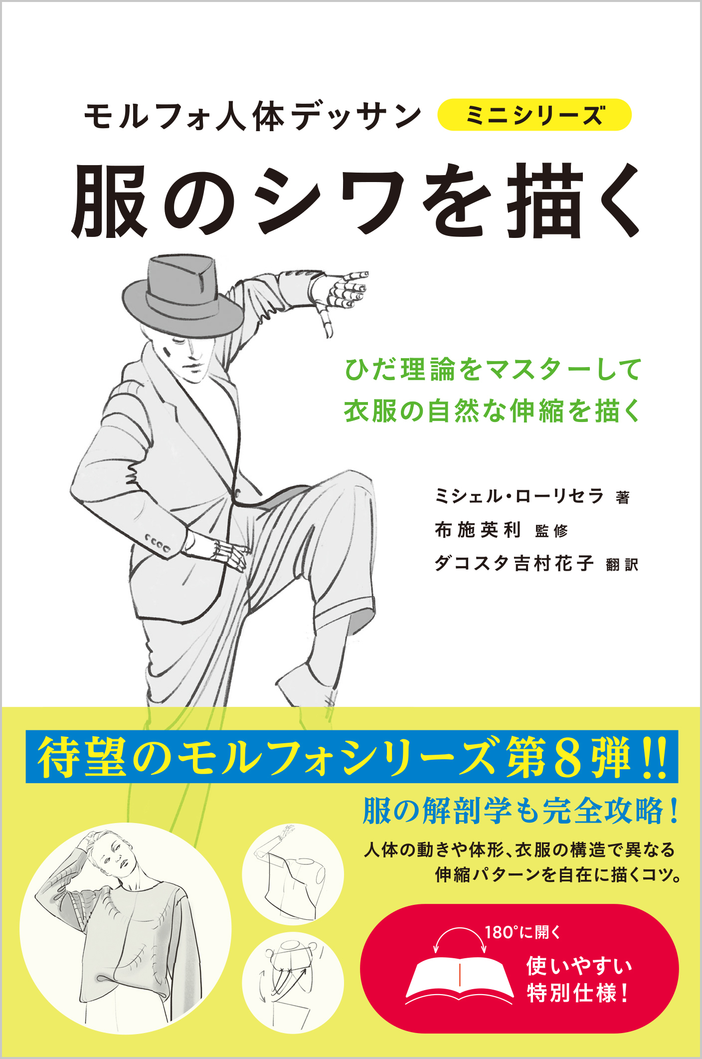 累計24万部突破 模写できる究極のデッサン集 モルフォ シリーズ 裸体から衣服をまとって新章突入 服 のシワを描く 1月発売 株式会社グラフィック社のプレスリリース