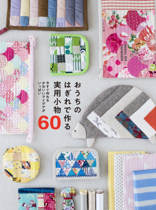 はぎれをつないでカワイイ小物作り『おうちのはぎれで作る 実用小物60』11月発売|株式会社グラフィック社のプレスリリース