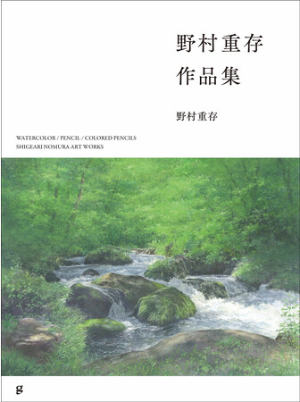 プレバト!! の水彩画査定コーナーでおなじみ】“水彩画の魔術師” 野村重