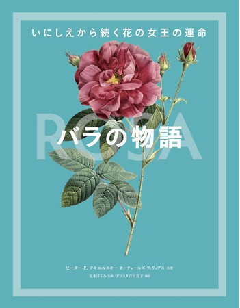 バラに秘められた役割と魅力を解き明かす 貴重な図版140点以上を収録した バラの物語 1月発売 株式会社グラフィック社のプレスリリース