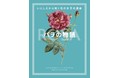 バラに秘められた役割と魅力を解き明かす！　貴重な図版140点以上を収録した『バラの物語』1月発売!!