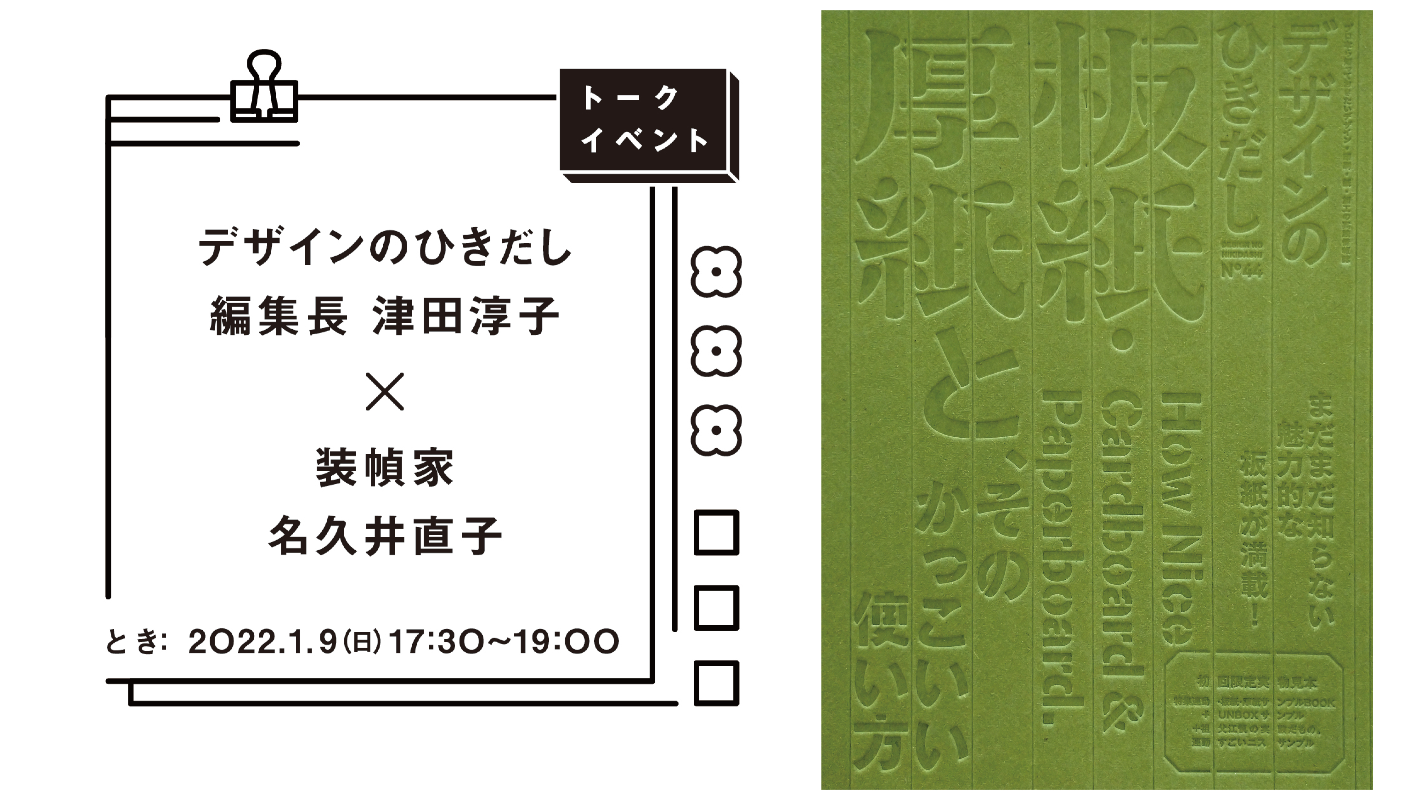 22年1月9日 日 京都 大垣書店で好評開催中の デザインのひきだし のひきだし展 で スペシャルトークイベント開催 株式会社グラフィック社のプレスリリース