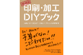 “印刷や製本がDIYできる”累計4万部の大人気書籍がページを刷新して新登場『増補版 印刷・加工DIYブック』8月発売