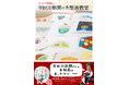 出川哲朗の充電旅でおなじみ！　版画制作のテク満載『小さな印刷屋さん 宇田川新聞の木版画教室』8月発売