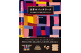 【世界33か国260点以上を紹介】布の芸術品『世界のパッチワーク』8月発売