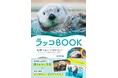 【またまた重版決定】売り切れ続出の『ラッコBOOK』累計1万部突破！　SNSでは「かわいすぎる」の声があふれています。