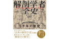 古代からの解剖学書が物語る“医学、美術、社会”の変遷『解剖学者全史』9月発売
