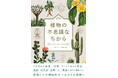 様々な観点から植物と「人の神秘的なつながり」を紐解く『植物の不思議なちから』9月発売