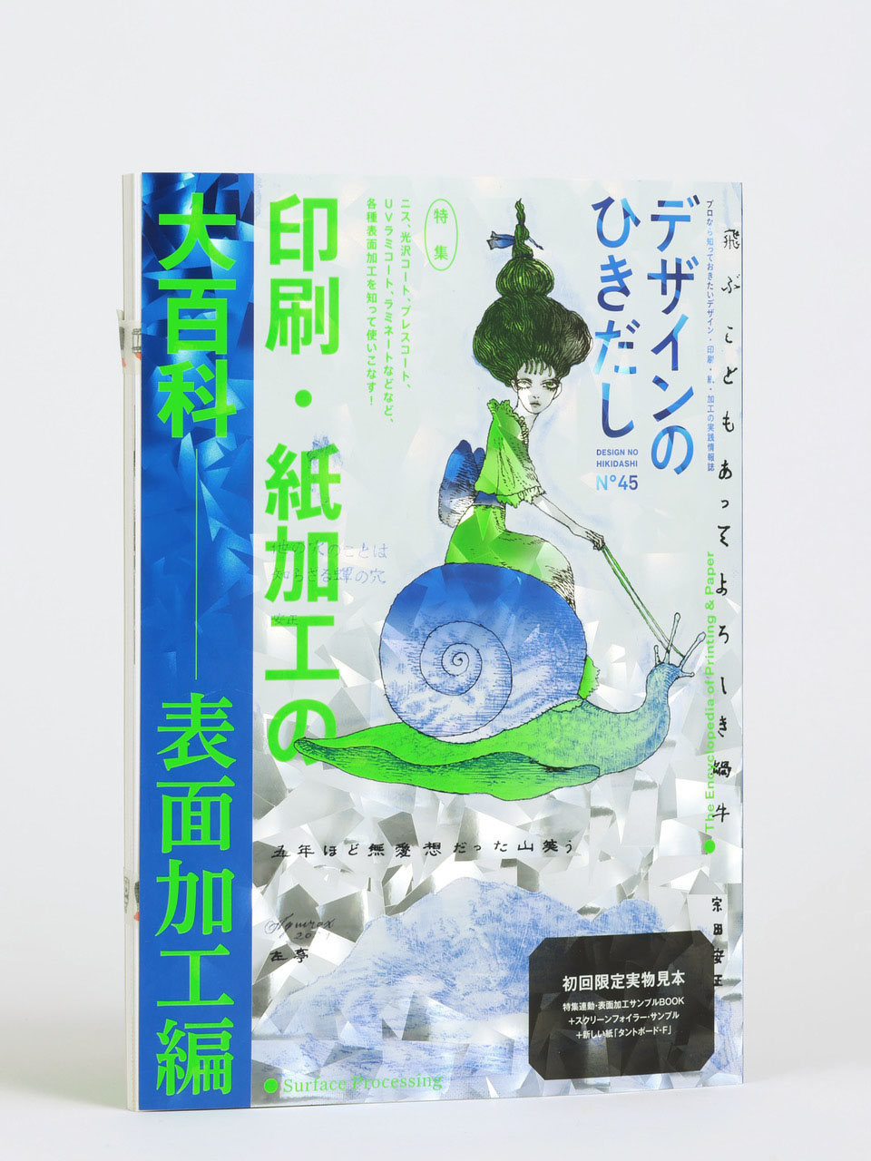 デザインのひきだし45』2月発売！ 特集は「表面加工」、別冊付録は表面