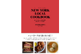 NYの有名店、ニューヨーカーが愛する料理のレシピ集。『NEW YORK LOCAL COOKBOOK』9月発売