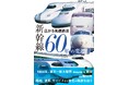新幹線開業より60年の変遷をビジュアルで追う! 『広がる高速鉄道 新幹線60年の変遷』9月発売