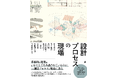 革新的な建築はいかにして生み出されているのか、その創造プロセスの現場に迫る『設計プロセスの現場』10月発売