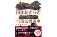 国鉄のSL、27形式をビジュアルで一挙紹介『国鉄制式形式 全蒸気機関車ビジュアルガイド』10月発売