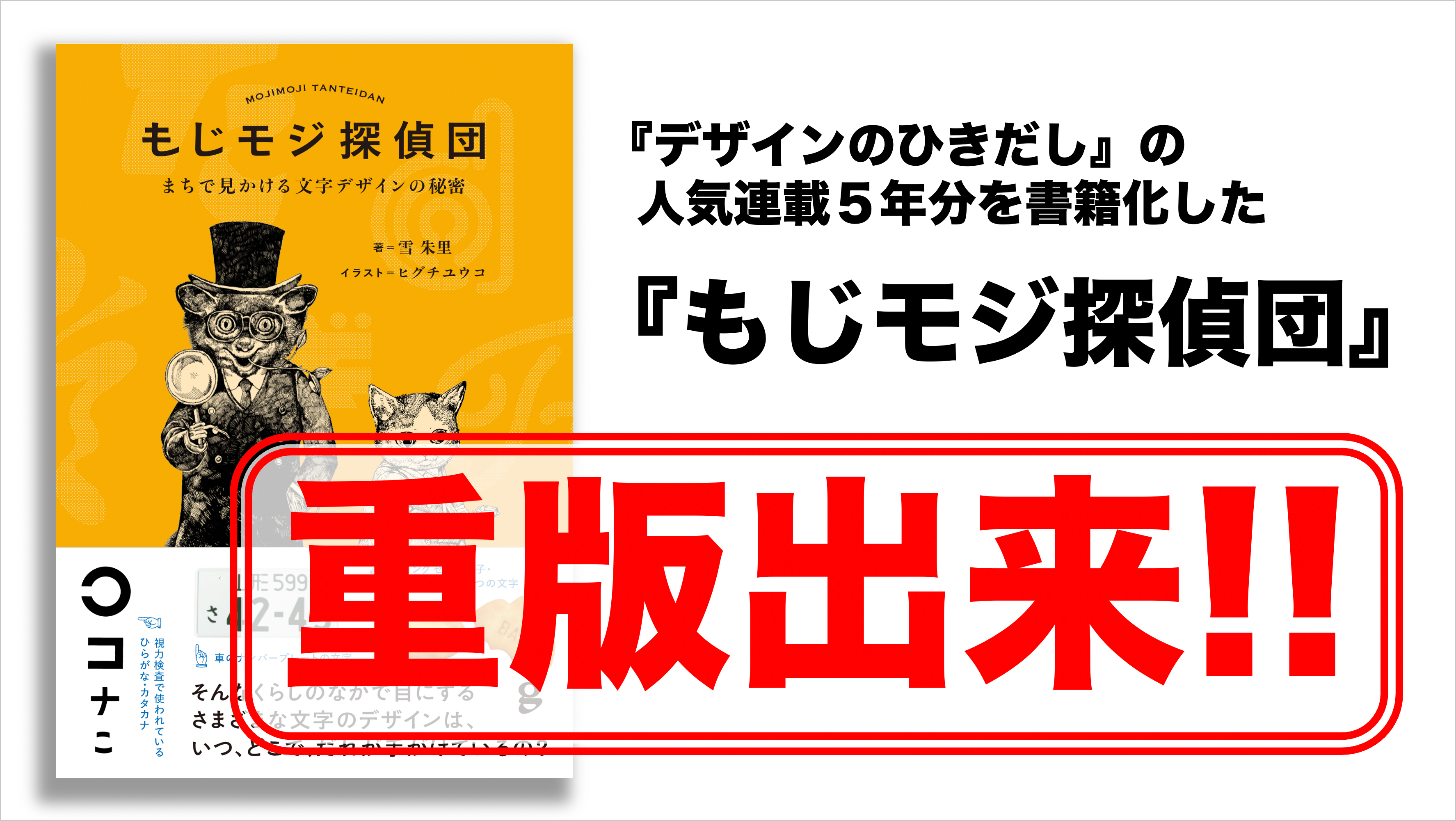 発売たちまち重版!!】『もじモジ探偵団 まちで見かける文字デザインの