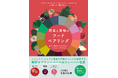 【新しい味わいを追求】80種の食材で1500ものペアリングアイデアをご提案『野菜と果物のフードペアリング』11月発売