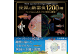 熱帯魚の魚体を正確に描いた画集『世界の熱帯魚1200種』11月発売