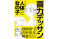 【漫画家・古屋兎丸、興奮!!】コミカルなイラストとともに楽しく学べる『新装版 画力デッサン 人体と女の子』11月発売