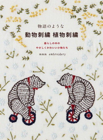 見るたび 使うたびに癒される やさしくてかわいい刺繍の本 物語のような 動物刺繍 植物刺繍 を2月発売 株式会社グラフィック社のプレスリリース