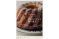 【Amazon“カフェの本”1位獲得!!】リアルな現地の味を美味しく作れるレシピが満載『素朴なフランス郷土菓子』12月発売