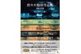 世界の建築シーンを変えた構造家・佐々木睦朗の仕事、 その全貌『佐々木睦朗作品集 1995-2024』12月発売