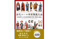 【書き下ろしイラスト600点以上!!】ローマ軍装のすべてを解説『古代ローマ帝国軍装大全』12月発売
