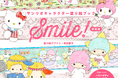 キティ、キキララ、マイメロ、P&Jのかわいい塗り絵が満載『サンリオキャラクター塗り絵ブック Smile! 新装版』12月発売