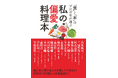 「食」と「本」のプロの30名が選ぶ料理本、150冊を徹底紹介 『私の偏愛料理本』12月発売