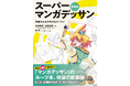 【有名アニメを手掛けるベテランアニメーターがおくる】累計20万部発行の元祖マンガデッサン本『新装版 スーパーマンガデッサン』1月発売