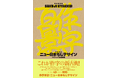 手描きによる文字デザイン作例集の名著『増補新装版 作字百景 ニュー日本もじデザイン』が増補新装版として再登場。1月発売