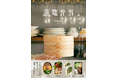 【発売前に重版決定】Amazon“売れ筋ランキング(簡単レシピ)”1位獲得! 蒸篭で一気に蒸して簡単ヘルシー『蒸篭弁当』3月発売